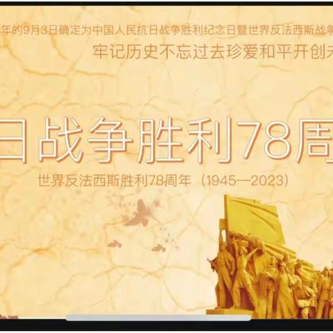 铭记历史    珍爱和平—安宁市第四幼儿园抗日战争胜利纪念日知识宣传