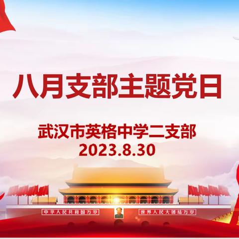 学习主题精神，汲取奋进力量——英格中学第二支部八月主题党日