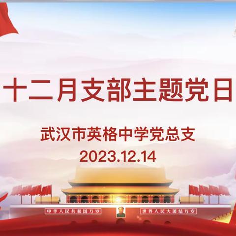 学重要讲话精神 悟立德树人根本——英格中学党总支十二月主题党日活动