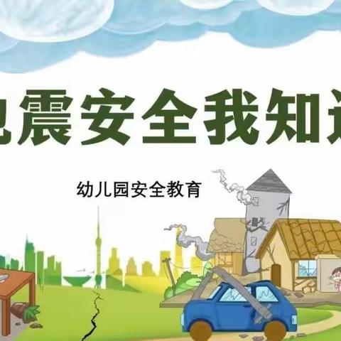 “防震减灾  从我做起” 永登县新城区幼儿园防震应急疏散演练活动