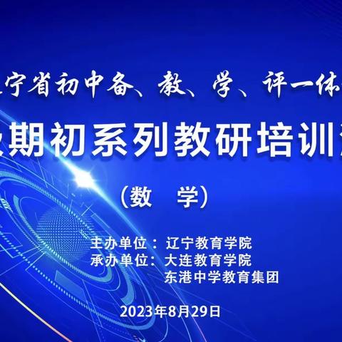 行远自迩，踔厉奋发——韩丹丹数学名师工作室初中备、教、学、评一体化省级期初系列教研培训活动纪实