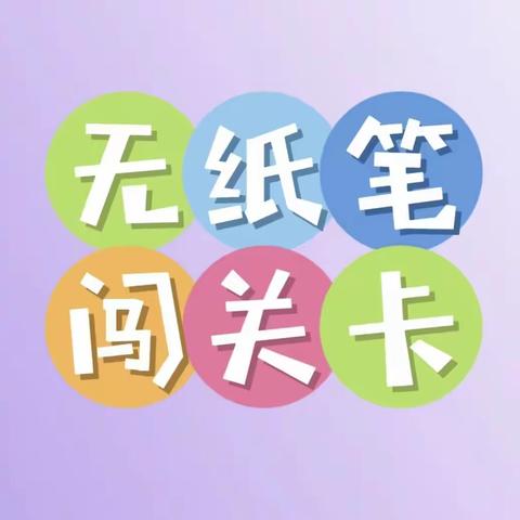 快乐学习，趣味闯关 三亚市吉阳区临春小学二（2）班第一学期语文无纸化闯关测试