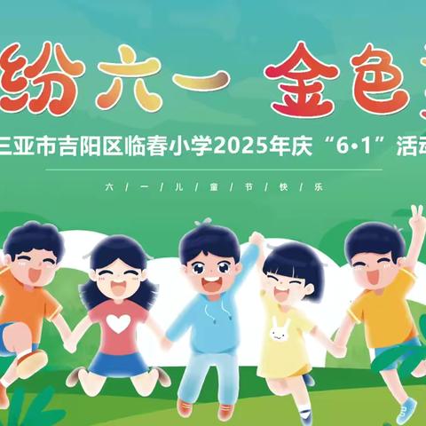缤纷六一，金色童年 ‍——三亚市吉阳区临春小学队形队列比赛活动