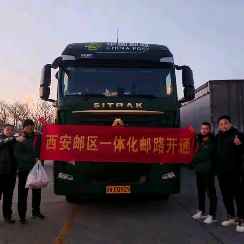 创新引领，安全邮行——西安一体化邮路盛大开通