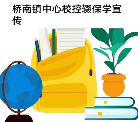 【控辍保学】桥南镇中心校控辍保学宣传