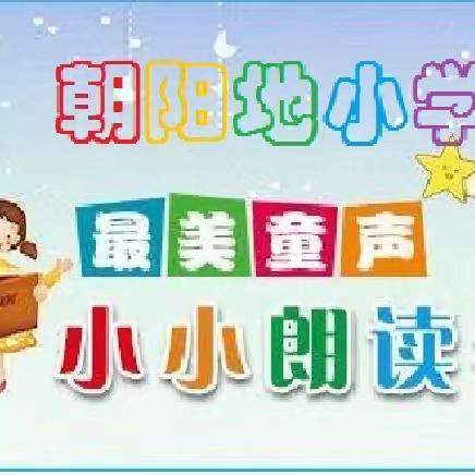 朝阳地小学“今天我是朗读者”第9期