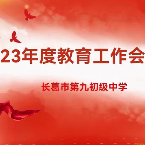 【石象教育】表彰促奋进，蓄势攀高峰——长葛九中2023年度教育工作会