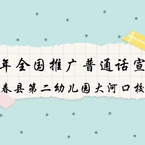 蕲春县第二幼儿园大河口校区 “说好普通话，共筑中国梦”