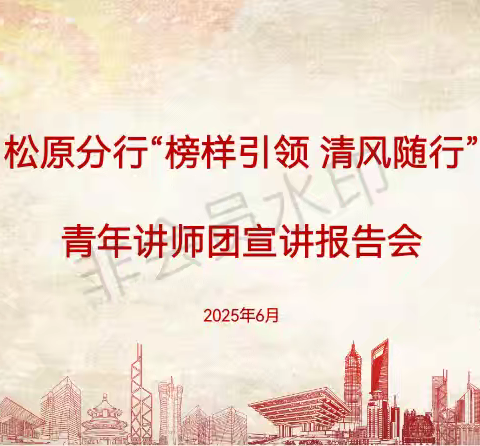 松原分行成功举办“榜样引领 清风随行”青年讲师团宣讲报告会