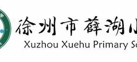 双向共研 科学衔接——薛湖小学与薛湖幼儿园、重埠幼儿园幼小衔接联合教研活动