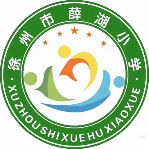 严谨治学，砥砺前行——徐州市薛湖小学备课评比活动