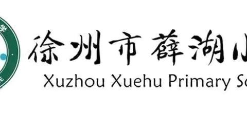 示范引领  点亮教学之光——徐州市薛湖小学师傅示范课系列活动（一）