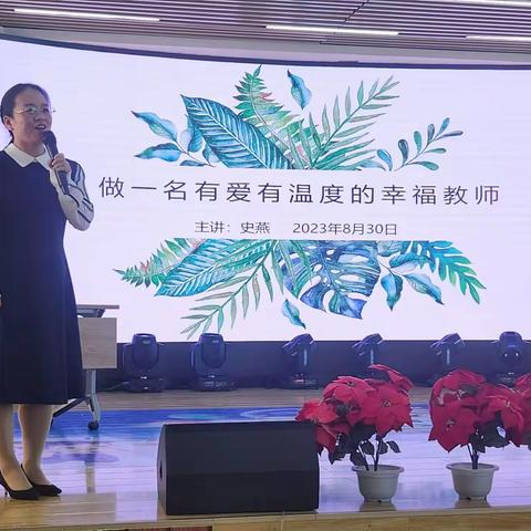 做一名有爱有温度的幸福教师——新宁路小学全体教师心理赋能讲座