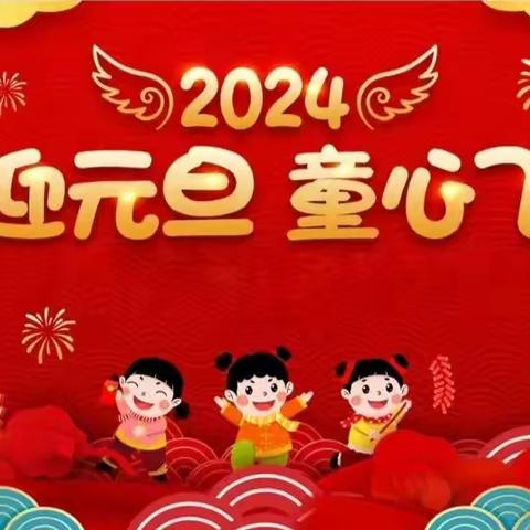 冯家口镇中心校2024年元旦放假通知及温馨提示