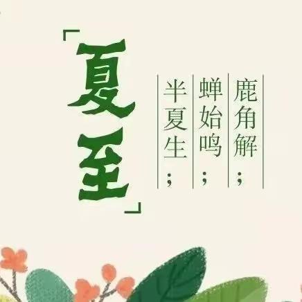 二十四节气|夏至，向阳而立