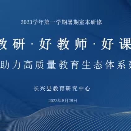 好教研·好教师·好课堂 ﻿——持续助力高质量教育生态体系建设