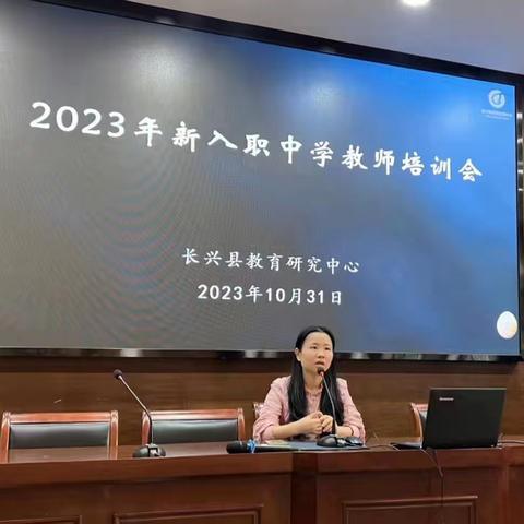 凝“新”聚力，培训赋能——长兴县2023年新入职中学教师培训会