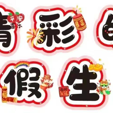 乐享寒假 美好时光一长江小学2021级6班寒假特色实践生活