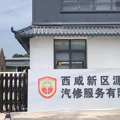 【西咸新区源鑫一汽修服务有限公司】企业启航新征程，奋进新目标