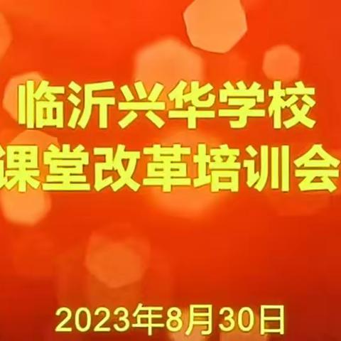 临沂兴华学校--课堂改革培训会（副本）