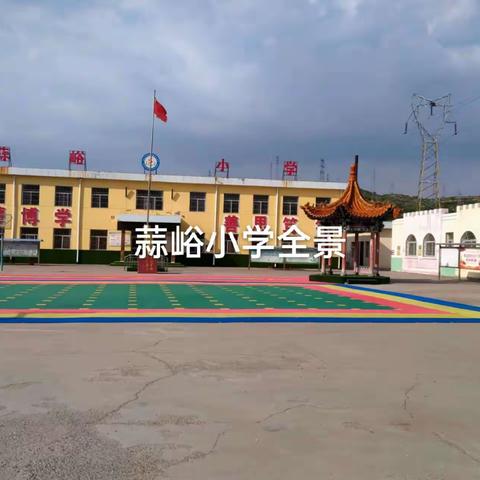 蒜峪小学   ——  新学期，新气象，新开始