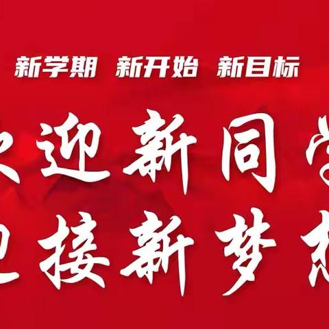 扬帆起航新征程 砥砺奋发向未来———白山职业技术学校开展新生入学安全教育系列活动