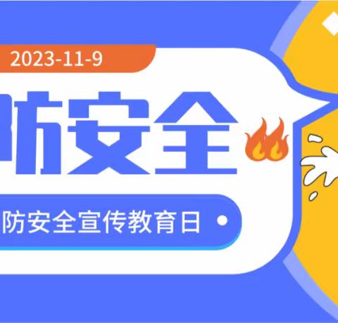 北京和平未来骐烁园 今日“119” | 给孩子的消防安全图鉴