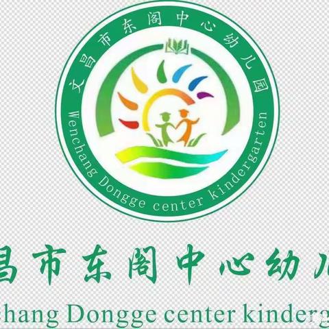 【充电赋能，蓄力前行】——文昌市东阁中心幼儿园开学前教师培训活动