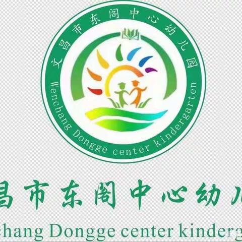 文昌市东阁中心幼儿园 2024年春季幼小双向衔接教研活动