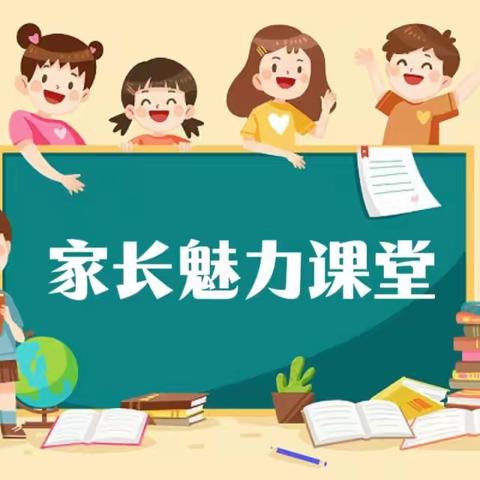 “育”见美好，共“童”成长--友谊里小学一年级家长魅力课堂活动纪实