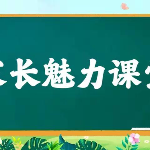 家校共育，携手同行--友谊里小学一年级家长魅力课堂活动纪实