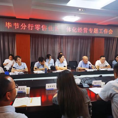 毕节分行召开零售业务一体化经营专题工作会