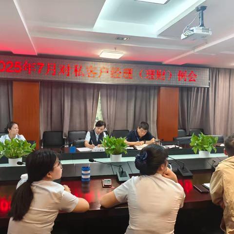 毕节市分行2025年7月客户经理例会顺利召开