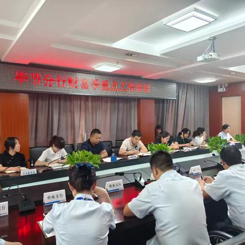 毕节分行召开财富季重点工作培训
