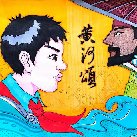 绘本创编《黄河颂》                                   作者：贾小其
