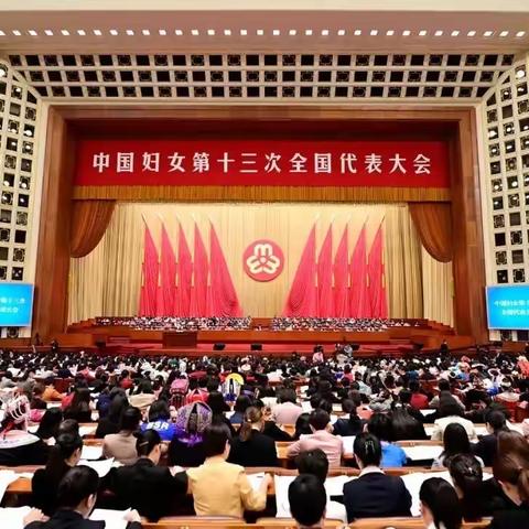 与党同心 跟党奋斗 书写巾帼新荣光——中国妇女十三大代表认真学习党中央致词