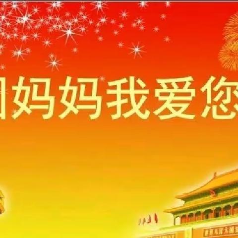 “喜迎国庆，童心颂祖国”——萌宝贝幼儿园国庆节美篇