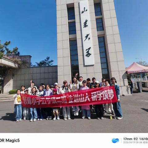 ✨走进山大，研学筑梦—— 长峰小学五年级二班研学之旅