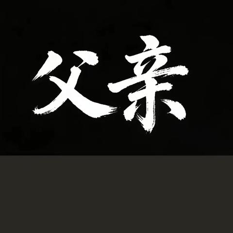 绵长的思念