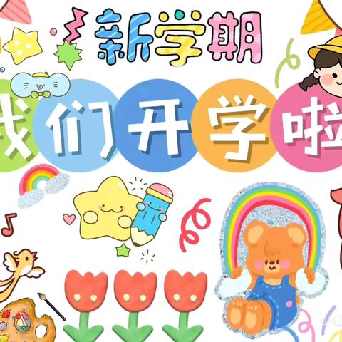 全环境立德树人  “童”你一起  相逢乐园——乐园小学附属幼儿园开学啦！