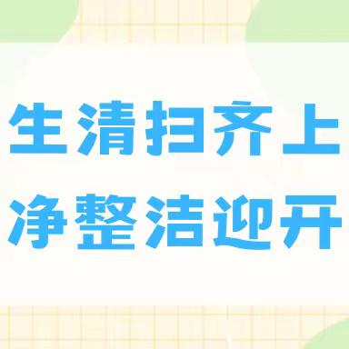 卫生清扫齐上阵 干净整洁迎开学——丹山书院201班新学期大扫除