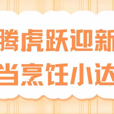 龙腾虎跃迎新年，争当烹饪小达人——黄鱼鸡蛋面