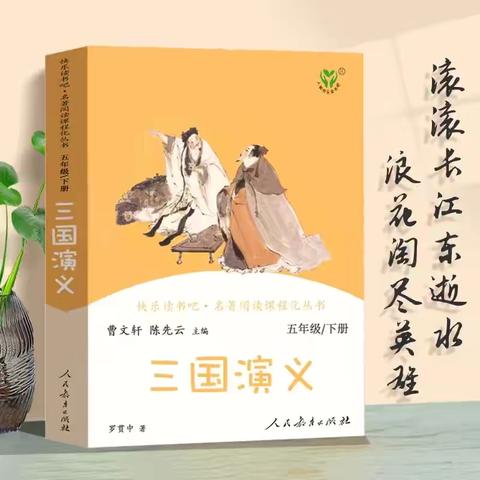【书香校园】观三国烽烟，品百味人生---五年级《三国演义》整本书阅读活动