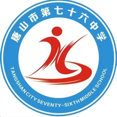 唐山市第七十六中学开展“勿忘国耻振兴中华”主题活动