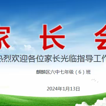 家校共育，携手同行，助力学子成长、成才——麒麟区第六中学七（6）班召开全体学生家长会