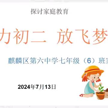 为家长赋能，给教育助力 ——麒麟区第六中学七（6）班期末家长会活动