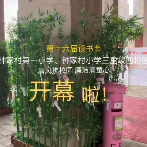 清风拂校园 廉洁润童心 ——钟家村第一小学、钟家村小学三里坡西校区第十六届读书节开幕仪式