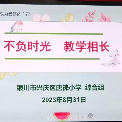 “不负时光 教学相长”      ——记唐徕小学教育集团新学期首次小学科教研活动