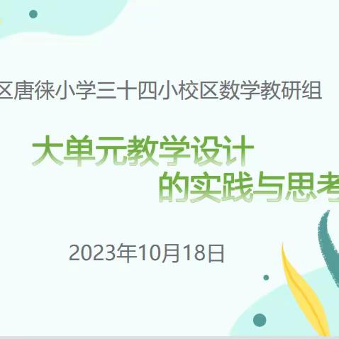 大单元教学设计的实践与思考——兴庆区唐徕小学三十四小校区数学教研活动