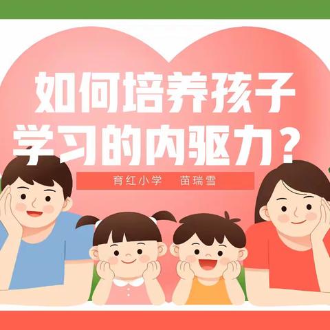 如何培养孩子学习的内驱力——邢台市育红小学家庭教育微课（二）